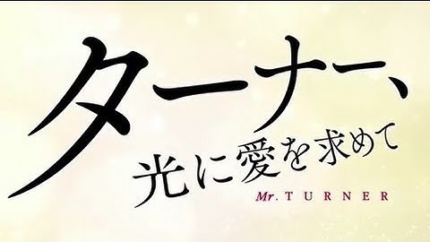 映画「ターナー、光に愛を求めて」予告編