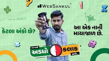 30 દાખલા 30 મિનિટમાં | મને ખાલી અડધો કલાક આપો!! Ep 50 | Maths | Maths Tricks | Maths By WebSankul