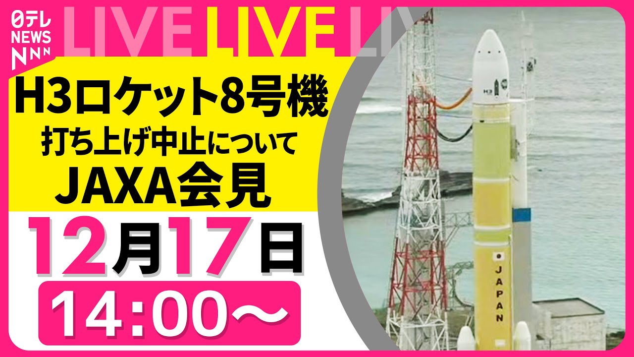 【基本土日発送です】けけ ノーカット】 JAXA 記者会見 H3ロケット8号機 打ち上げ中止について