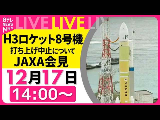 ノーカット】 JAXA 記者会見 H3ロケット8号機 打ち上げ中止について