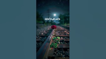 #سورة_لقمان | يا بني أقم الصلاة وأمر بالمعروف وانه عن المنكر واصبر على ما أصابك | #المصحف