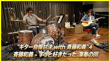 斉藤和義 ずっと好きだった