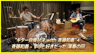 Video thumbnail of ""ギター自慢対決 with 斉藤和義"④「ずっと好きだった」演奏の回"