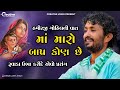 Rajbha Gadhvi | Hamirji Gohil | Somnath Ni Sakhate | વીર હમીરજી ગોહિલ |