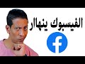 تسجيل الخروج من الفيسبوك وانزعاج ملايين المستخدمين - أتصرف إزاي؟