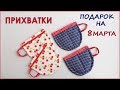 DIY.Как сшить прихватки чашки из ткани. Лоскутное шитьё. Patchwork Tack