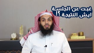 غبت عن الجلسة !! ايش النتيجة | المحامي إبراهيم المهيزع