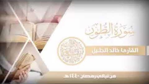 سورة الطور بمقام العجم للشيخ خالد الجليل من ليالي رمضان 1440 ابدااااع144P1