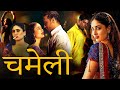 करीना कपूर की सुपरहिट हिंदी मूवी - बॉलीवुड की सबसे बड़ी ब्लॉकबस्टर हिंदी मूवी - Chameli Hindi Movie