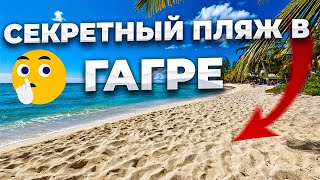 картинка: Секретный пляж в Гагре, где я была одна. Самая короткая река в Мире. Курортная обстановка в Абхазии