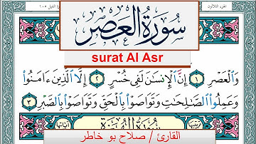 سورة العصر صلاح بوخاطر Surah Al Asr salah bukhatir برواية حفص عن عاصم
