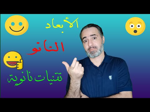ما هي تقنية النانو ما هو علم النانو كيف تقاس الأبعاد