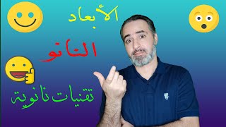 ما هي تقنية النانو؟ ما هو علم النانو ؟ كيف تقاس الأبعاد؟