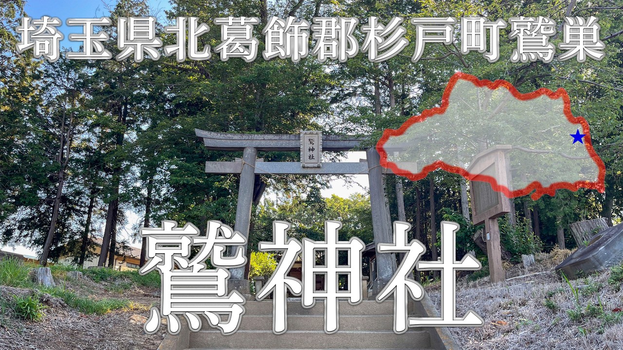 埼玉の神社　大里北葛飾比企 鷲神社（埼玉県北葛飾郡杉戸町鷲巣） - YouTube