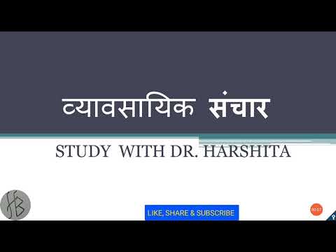 वीडियो: व्यावसायिक संचार को प्रबल होने की क्या आवश्यकता है?