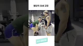 헬창의 자세 교정