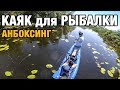 Надувная Байдарка для Рыбалки ZelGear spark 450. Рыбалка с каяка. Анбоксинг