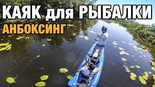 Надувная Байдарка для Рыбалки ZelGear spark 450. Рыбалка с каяка. Анбоксинг