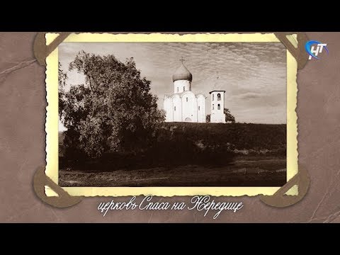 Новгородский фотоальбом. Церковь Спаса на Нередице