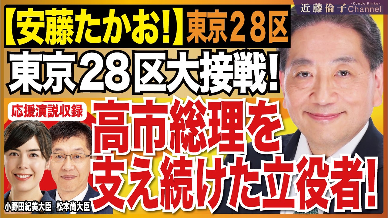 東京28区大接戦！高市総理を支え続けた立役者！安藤たかお候補をよろしくお願いします！　（松本ひさしデジタル大臣、小野田紀美経済安全保障大臣応援演説あり）近藤倫子チャンネル