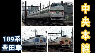 【中央本線】189系豊田車 三連発！