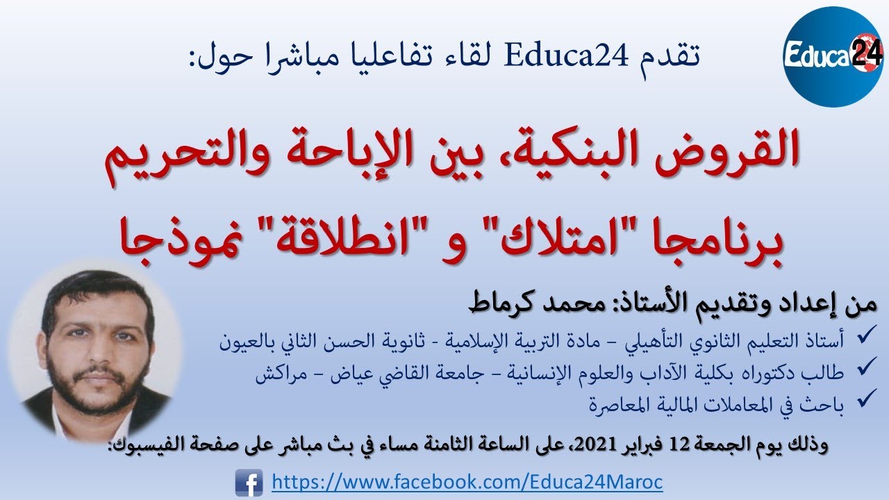 لقاء بعنوان: القروض البنكية بين الإباحة والتحريم: برنامجا 