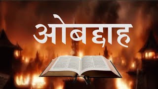 ओबद्दाह Obadiah • Hindi Bible पवित्र बाइबिल
