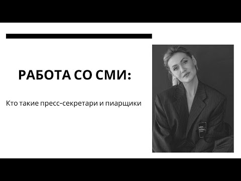 Пиарщики и пресс-секретари: кто они и как выстраивают отношения со СМИ