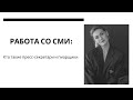 Пиарщики и пресс-секретари: кто они и как выстраивают отношения со СМИ