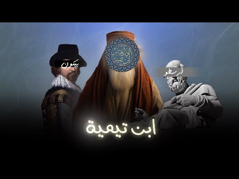 هل أخذ الغرب من ابن تيمية و جحدوا أم مجرد صدفة