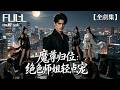 【全集】魚攤前被綠,女友摟着新歡笑我廢物!我低頭繼續刮鱗,三輛勞斯萊斯圍住她,美女師姐來接我回家了!#drama #短劇 #短劇全集 #電影 #CEO #爽文 #逆襲 #玄幻 #穿越
