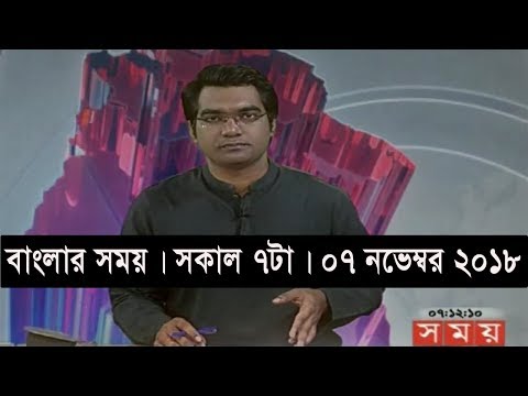বাংলার সময় | সকাল ৭টা| ০৭ নভেম্বর ২০১৮ | Somoy tv bulletin 7am | Latest Bangladesh News