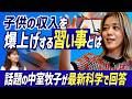 【年収を爆上げする習い事】中室牧子教授が子どもの将来の収入が上がる習い事&教育を最新科学で完全解説