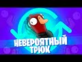 НЕВЕРОЯТНЫЙ ТРЮК (БАГ) В GOOSE GOOSE DUCK