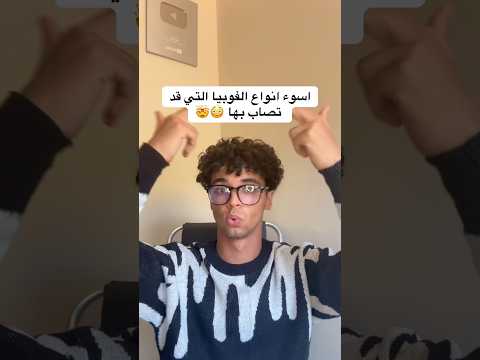 أسوأ أنواع الفوبيا التي قد تصاب بها