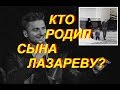 Шок! Сергей Лазарев 2,5 года скрывал сына!