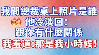 【完結】我問總裁桌上照片是誰，他冷淡回：跟你有什麼關係，我羞道：那是我小時候！#大女主 #完结文 #幸福人生 #小说 #爽文 #言情 #甜宠 #霸道总裁 #出軌 screenshot 5