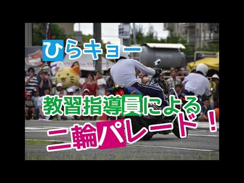 2019ひらキョーフェアバイクパレード