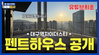 [최초공개] 단 1%만 누릴 수 있는 대구역자이더스타 펜트하우스 내부 다 보여드립니다