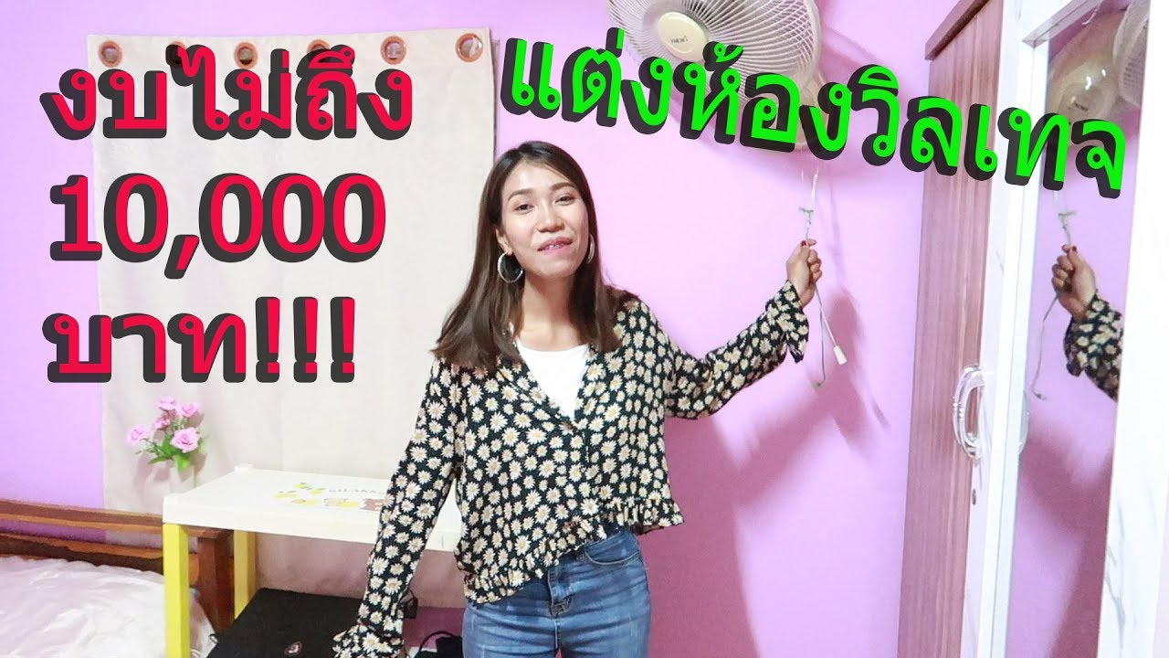 แต่งห้องนอนสไตล์วิลเทจด้วยงบไม่เกิน10,000บาท! สวยมาก!