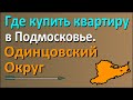 Где купить квартиру в Подмосковье. Часть 2: Одинцовский округ