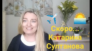 Катарина Султанова. Скоро... (Солнце не предаёт)