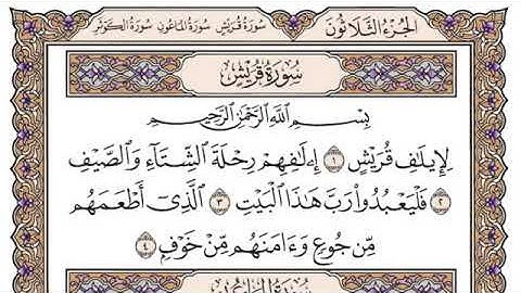 سورة قريش  #الشيخ  سعود الشريم