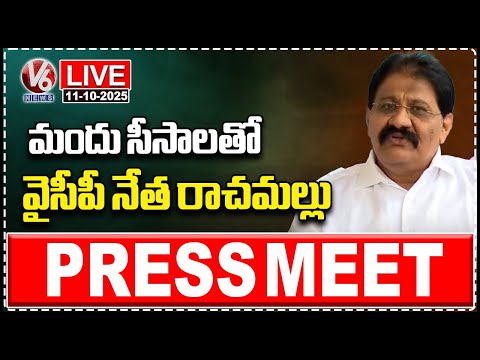 LIVE: YCP Leader Rachamallu Siva Prasad Reddy Press Meet | V6 News - V6NEWSTELUGU