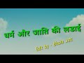 Dharam VS Jati ke Ladai Mr Royal Jatt Mp3