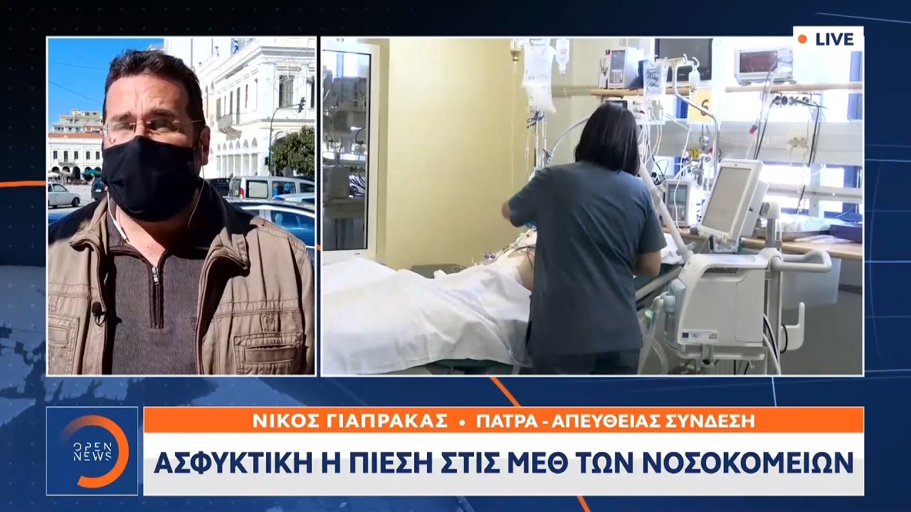 Πάτρα: Ασφυκτική η πίεση στις ΜΕΘ των νοσοκομείων | Μεσημεριανό Δελτίο Ειδήσεων 23/2/21 | OPEN TV