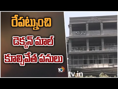 రేపట్నుంచి డెక్కన్ మాల్ కూల్చివేత పనులు | ALL Set For Deccan Mall Building Demolition | 10TV