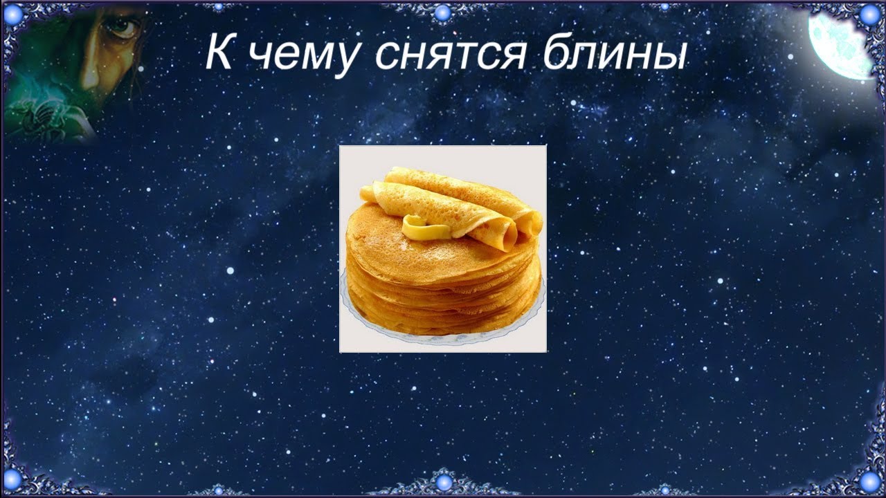 К чему снятся Блины (Сонник)