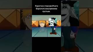 😂😂😂 #bleach #рекомендации #anime