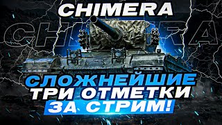 НУ ПРИВЕТ! УЛЬТРАСЛОЖНЫЕ ТРИ ОТМЕТКИ ЗА СТРИМ НА CHIMERA!